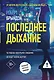 Последнее дыхание - фото 1