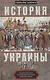 История Украины. Южнорусские земли от первых киевских князей до Иосифа Сталина - фото 1