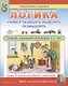 ЛОГИКА. Учимся обобщать, выделять, размышлять. Тетрадь-тренажер для детей 4–5 лет - фото 1