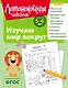 Изучаю мир вокруг: для детей 5-6 лет (ч/б) - фото 1