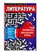 Литература - фото 3