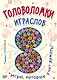 Головоломки. Играслов (25 карточек) - фото 1