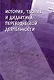 История, теория и дидактика переводческой деятельности: коллективная монография - фото 1