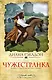Чужестранка. Кн. 1. Восхождение к любви - фото 1