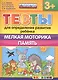 Тесты для определения развития ребенка. Мелкая моторика. Память. 3+. ФГОС ДО - фото 1