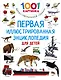 Первая иллюстрированная энциклопедия для детей - фото 1