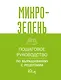 Микрозелень. Пошаговое руководство по выращиванию с рецептами - фото 1
