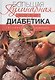 Большая кулинарная книга диабетика. Доработанное издание - фото 1