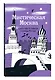 Мистическая Москва. Квест-гид по тайнам столицы России - фото 3