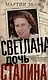 Светлана, дочь Сталина. Судьба Светланы Аллилуевой, скрытая за сенсационными газетными заголовками - фото 1