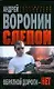 Слепой Обратной дороги нет (Современный российский бестселлер). Воронин А. (Аст) - фото 1