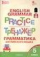 Английский язык: грамматический тренажёр 5 кл. - фото 1