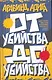 От убийства до убийства. - фото 1