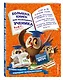 Большая книга для маленького ученика - фото 3