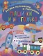 Рисуем пальчиками и ладошками. Машинки и не только - фото 1