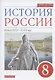 История России. Конец XVII-XVIII век. 8 класс. Учебник - фото 1