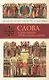 Слова в дни памяти особо чтимых святых. Книга вторая. Июнь - фото 1