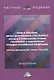Роль и значение негосударственных пенсионных фондов в повышении уровня пенсионного обеспечения граждан Российской Федерации: вопросы методологии, теории и практики. Монография - фото 1