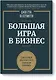 Большая игра в бизнес - фото 1
