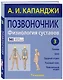 Позвоночник: Физиология суставов (обновленное издание) - фото 3