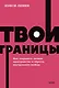 Твои границы. Как сохранить личное пространство и обрести внутреннюю свободу. NEON Pocketbooks - фото 1