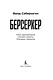 Берсеркер. Книга 3. Трон берсеркера. Синяя смерть. Техника обмана - фото 5