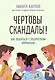 Чертовы скандалы! Как общаться с подростком нормально - фото 1