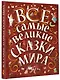 Все самые великие сказки мира - фото 3