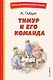 Тимур и его команда (ил. О. Зубарева) - фото 1