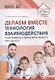 Делаем вместе: Технология взаимодействия участников образовательного процесса - фото 1