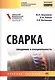 Сварка: Введение в специальность. Учебное пособие - фото 1