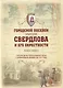 Городской поселок имени Свердлова. Книга первая: страницы истории родного края с древнейших времен до 1917 года - фото 1