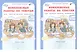 Комплект из 2-х книг. Комплексные работы по текстам: Чтение. Русский язык. Математика. Окружающий мир. 3 класс. Рабочая тетрадь. Часть 1 (вариант 1,2). Часть 2 (вариант 1,2) (перевертыши) - фото 3