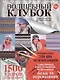 Волшебный клубок.2кн.в 1.Крючок и спицы - фото 1