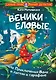 Веники еловые, или Приключения Вани в лаптях и сарафане - фото 1