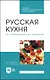 Русская кухня. Из глубины веков и до наших дней. Учебное пособие - фото 1