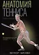 Анатомия тенниса. Новая редакция - фото 1