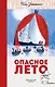 Опасное лето - фото 1