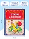 Стихи и сказки (ил. В. Канивца) - фото 7