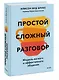 Простой сложный разговор. Модель легкого и эффективного общения - фото 3