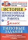 Всероссийская проверочная работаистория. 5 класс. 10 вариантов. ТЗ. ФГОС (две краски) - фото 1