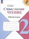 Смысловое чтение. 2 класс. Рабочая тетрадь. Учебное пособие - фото 3