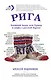Рига. Ближний Запад, или Правда и мифы о русской Европе - фото 1