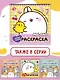 Molang. Самая милая раскраска. Очаровательные друзья - фото 5