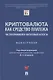 Криптовалюта как средство платежа. Частноправовой и налоговый аспекты. Монография - фото 1