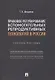 Правовое регулирование вспомогательных репродуктивных технологий в России. Учебное пособие - фото 1