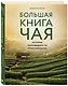Большая книга чая - фото 3