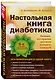 Настольная книга диабетика: 6-е изд. - фото 3