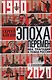 Эпоха перемен. Век трагедий и побед России. 1900—2020 - фото 1
