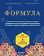 Формула. Стратегия воспитания успешных людей, основанная на исследовании выпускников Гарварда и других ведущих университетов - фото 1